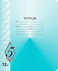 Тетрадь 12 листов А5 скрепка косая линейка КФОБ "Великолепная пятёрка"  009222
