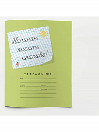 Тетрадь 12 листов серия "Пишу красиво!" №1 "Начинаю писать красиво!" ( Мазина В.Д.)