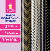 Бумага упаковочная мелованная НАБОР 3 шт., "Golden Pattern", 70х100 см, 3 дизайна, ЗОЛОТАЯ СКАЗКА, 592062