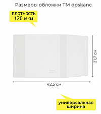 Обложка ПВХ со штрихкодом для учебников Моро, ПЛОТНАЯ, 120мкм, 217х425мм,универс., прозрачная,1233.1, 1233,1