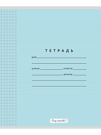Тетрадь 12 листов КЛЕТКА голубая обложка (таблица Пифагора) серия "Пишу красиво!" ( Мазина В.Д.)