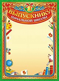 Грамота "Выпускнику начальной школы" ОГ-1304 Фолиант