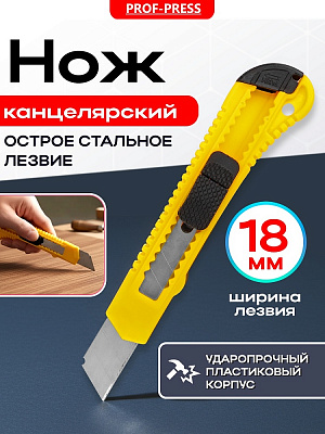 Нож канцелярский большой Проф-Пресс 18мм  РК-4179