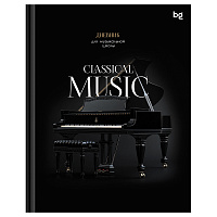 Дневник для музыкальной школы 48л. (твердый) BG "Classical music", глянцевая ламинация