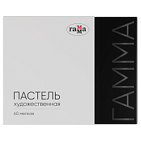 Пастель художественная Гамма, 60 цветов, картон.упак.
