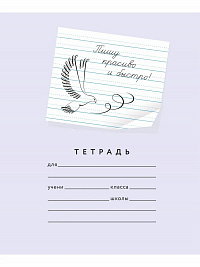 Тетрадь 12 листов серия "Пишу красиво!" №5 "Пишу красиво и быстро!" ( Мазина В.Д.)