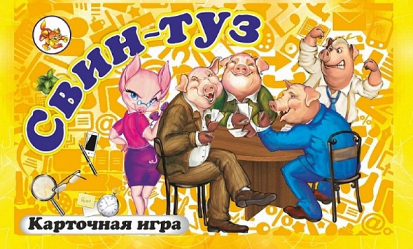 Игра ХРЮН-ШЕФ карточная аналог игры Свин-Туз Задира+ 