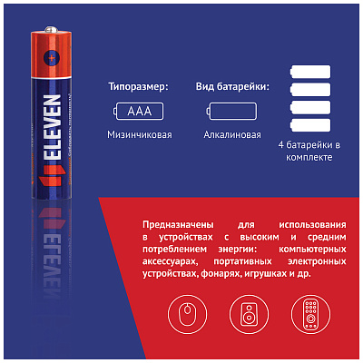 Батарейка Eleven AAA (LR03) алкалиновая, BC4