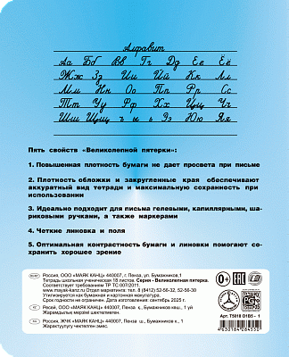 Тетрадь 18 листов A5 скрепка линейка КФОБ "Великолепная пятёрка"  005361