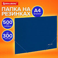 Папка на резинках А4 BRAUBERG UNIVERSAL, синяя, до 300 листов, 0,5 мм, 273037