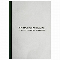 Журнал регистрации измерения температуры сотрудников, 96 листов, скрепка, обложка картон, 1334673