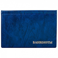 Альбом нумизмата для 24 бон (купюр), 125х185 мм, ПВХ, синий, STAFF, 238079