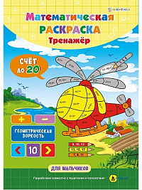 Математическая раскраска А4 ПРОФ-ПРЕСС ДЛЯ МАЛЬЧИКОВ 8 листов скрепка  РТ-1664