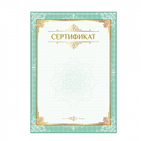 Сертификат А4, вертикальный бланк №1, мелованный картон, конгрев, тиснение фольгой, BRAUBERG, 128372