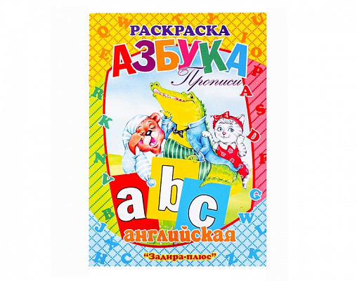 Раскраска А4 Английский алфавит прописи Задира +