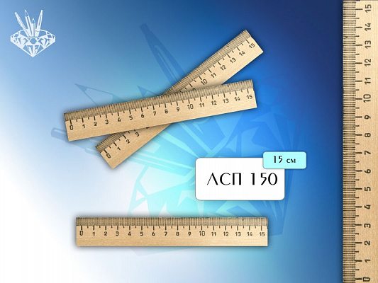 Линейка деревянная 15 см Агро  ЛМП-150