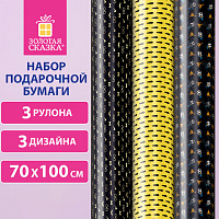 Бумага упаковочная мелованная НАБОР 3 шт., "Man Style", 70х100 см, 3 дизайна, ЗОЛОТАЯ СКАЗКА, 592064