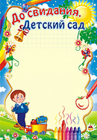 Грамота "До свидания, детский сад" ОГ-823 Талисман