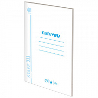 Книга учета 48 л., пустографка, обложка из мелованного картона, блок офсет, (А4 200х290 мм), STAFF, 130212