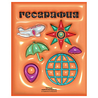 Тетрадь предметная 48л. BG "Непотопляемая" - География, матовая ламинация, выб. лак, конгрев