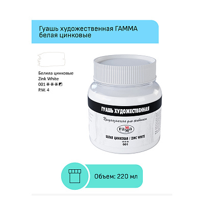 Гуашь художественная Гамма, белая цинковая, 220мл