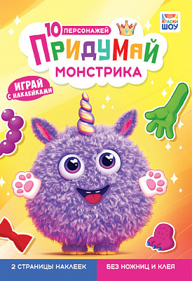 Альбом с наклейками "Придумай монстрика"  ОБ-002