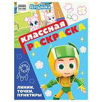 Раскраска А4 ТРИ СОВЫ "Классная раскраска. Геройчики", 16стр.