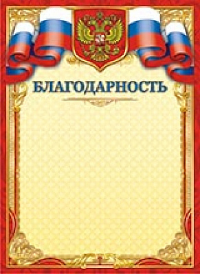 Грамота "Благодарность" ОГ-1225 Талисман