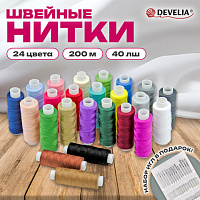 Нитки швейные 40ЛШ 200 м, полиэстер, НАБОР 24 цвета, в ПОДАРОК набор игл, DEVELIA (Девелиа), 609625