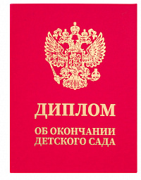 Диплом об окончании детского сада, бумвинил красный, А5 115х150 мм, BRAUBERG, 117577