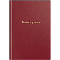 Книга учета OfficeSpace, А4, 96л., клетка, 200*290мм, бумвинил, цвет красный, блок офсетный