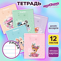 Тетрадь 12 л. ЮНЛАНДИЯ, линия, обложка картон, BE CUTE, 107285