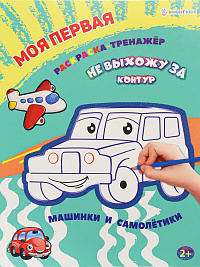Раскраска A4 12л МОЯ ПЕРВАЯ РАСКРАСКА-ТРЕНАЖЁР Проф-Пресс Машинки и Самолётики на скрепке обл. картон уф-лак  Р-0109
