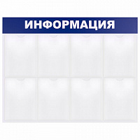 Доска-стенд "Информация" 99х78 см, 8 плоских карманов формата А4, BRAUBERG, 291015