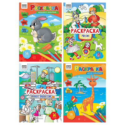 Раскраска А4 ТРИ СОВЫ "Любимая раскраска", 16 стр.