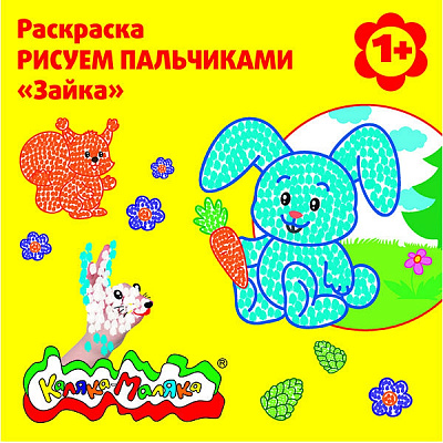 Раскраска Рисуем Пальчиками Каляка-Маляка Зайка 1+