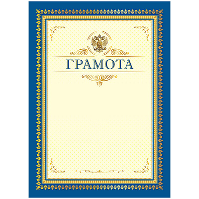 Грамота А4, BG, мелованный картон, синяя
