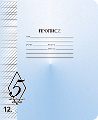 Тетрадь 12 листов А5 скрепка прописи частая косая линия КФОБ "Великолепная пятёрка"  015919
