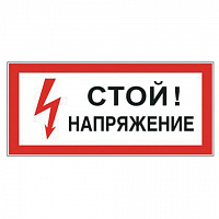 Знак электробезопасности "Стой! Напряжение", прямоугольник, 300х150 мм, самоклейка, 610004/S 06