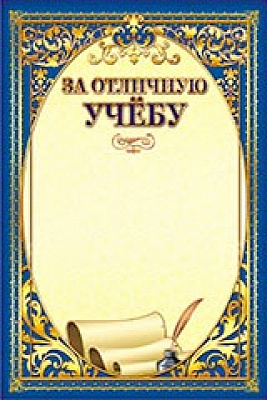 Грамота "За отличную учёбу" ОГ-885 Талисман