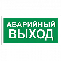 Знак вспомогательный "Аварийный выход", прямоугольник, 300х150 мм, самоклейка, 610039/В 59
