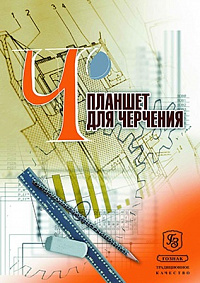 Папка для черчения планшет А3 40 листов ГОЗНАК 180 г/м2  300083