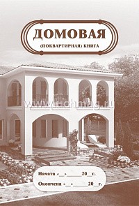 Домовая книга А4  КЖ-646
