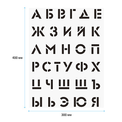Набор трафаретов ArtSpace 30*40см (алфавит+цифры), 2шт.
