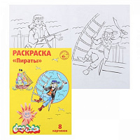 Раскраска A4 Каляка-Маляка Пираты 5+