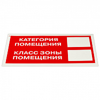 Знак пожарной безопасности "Категория помещения" КОМПЛЕКТ 10шт, 150*300мм, самокл. пленка, F26, код 1С/F 26