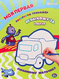 Раскраска A4 12л МОЯ ПЕРВАЯ РАСКРАСКА-ТРЕНАЖЁР Проф-Пресс Любимому Мальчику на скрепке обл. картон уф-лак  Р-0106