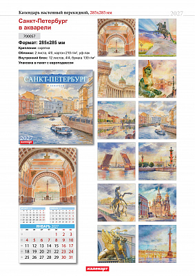 Календарь 2027 285х285 скрепка_СПб_В АКВАРЕЛИ  0700057