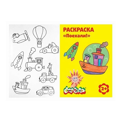 Раскраска A4 Каляка-Маляка Поехали 2+  РКМ08-П