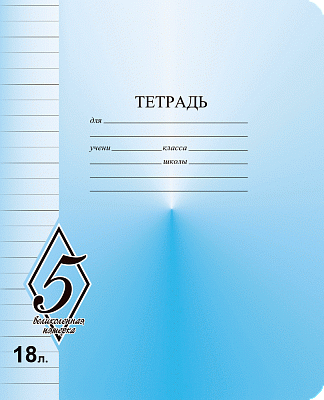 Тетрадь 18 листов A5 скрепка линейка КФОБ "Великолепная пятёрка"  005361